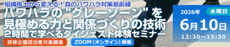 パワハラの“グレーゾーン”を見極める力と関係づくりの技術