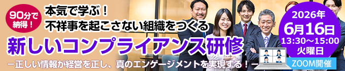本気で学ぶ！不祥事を起こさない組織をつくる　新しいコンプライアンス研修