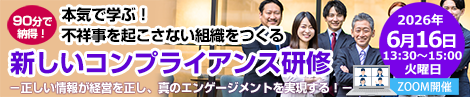 “本気で学ぶ!不祥事を起こさない組織をつくる 新しいコンプライアンス研修
