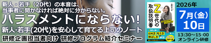 「ハラスメントにならない！新人・若手（20代）を安心して育てる上司のノート」研修プログラム紹介セミナー