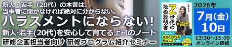 「ハラスメントにならない！新人・若手（20代）を安心して育てる上司のノート」研修プログラム紹介セミナー