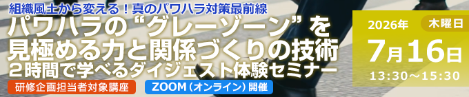 パワハラの“グレーゾーン”を見極める力と関係づくりの技術