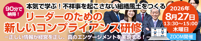 本気で学ぶ！不祥事を起こさない組織をつくる　新しいコンプライアンス研修
