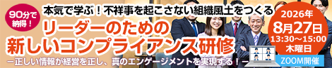 “本気で学ぶ！不祥事を起こさない組織をつくる　新しいコンプライアンス研修