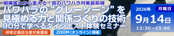パワハラの“グレーゾーン”を見極める力と関係づくりの技術