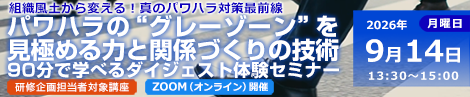 パワハラの“グレーゾーン”を見極める力と関係づくりの技術