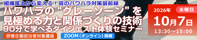 パワハラの“グレーゾーン”を見極める力と関係づくりの技術