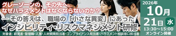 インシビリティ・リスクマネジメント研修
