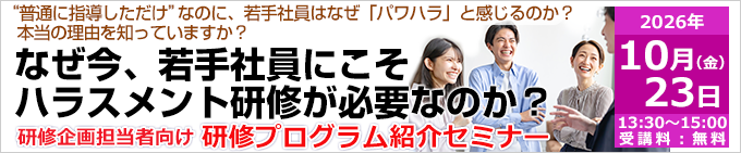 なぜ今、若手社員にこそハラスメント研修が必要なのか？