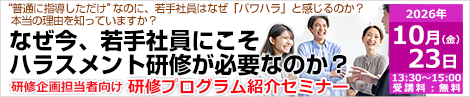 なぜ今、若手社員にこそハラスメント研修が必要なのか?