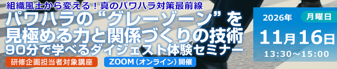 パワハラの“グレーゾーン”を見極める力と関係づくりの技術