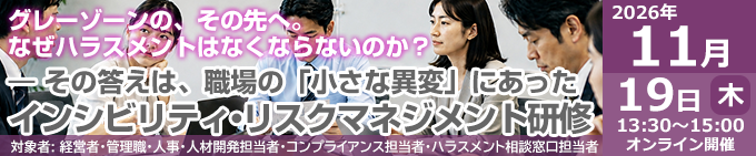 インシビリティ・リスクマネジメント研修