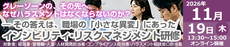 インシビリティ・リスクマネジメント研修