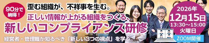 不祥事を生む「危険な沈黙」から、正しい情報が届く組織へ　新しいコンプライアンス研修