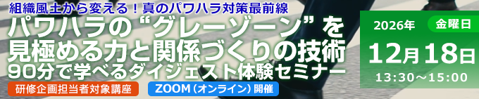 パワハラの“グレーゾーン”を見極める力と関係づくりの技術