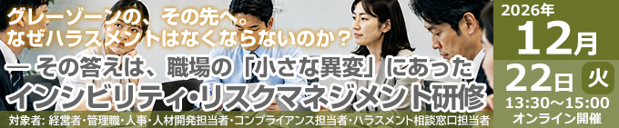 インシビリティ・リスクマネジメント研修