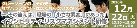 インシビリティ・リスクマネジメント研修