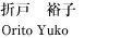 折戸 裕子