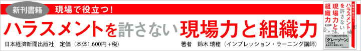 現場で役立つ!ハラスメントを許さない現場力と組織力