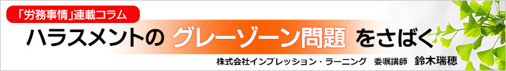 ハラスメントのグレーゾーン問題をさばく
