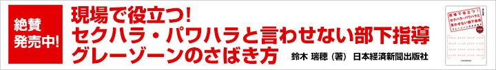 現場で役立つ!セクハラ・パワハラ・と言わせない部下指導